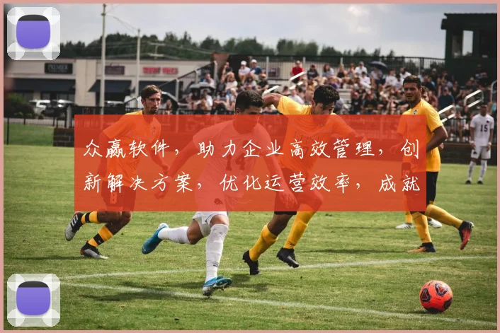 众赢软件，助力企业高效管理，创新解决方案，优化运营效率，成就卓越未来，两大亮点，不容错过