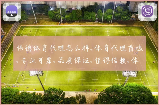 伟德体育代理怎么样,体育代理首选,专业可靠,品质保证,值得信赖,体验非凡。