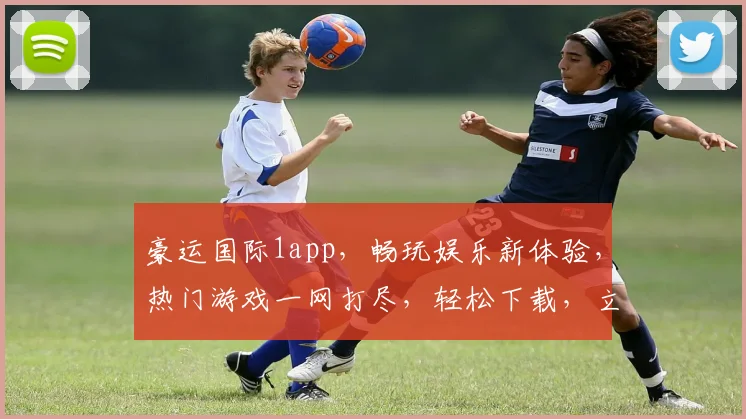 豪运国际1app，畅玩娱乐新体验，热门游戏一网打尽，轻松下载，立即开启欢乐之旅