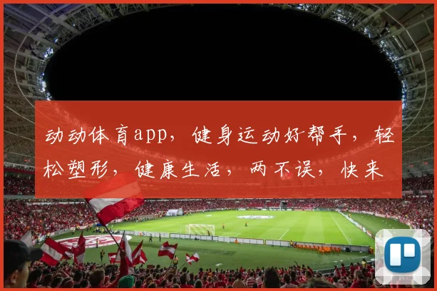 动动体育app，健身运动好帮手，轻松塑形，健康生活，两不误，快来体验