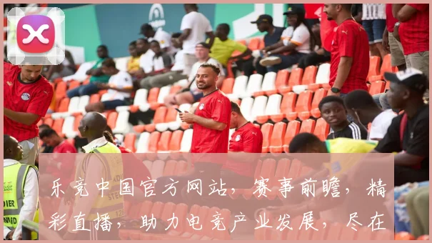 乐竞中国官方网站，赛事前瞻，精彩直播，助力电竞产业发展，尽在乐竞中国