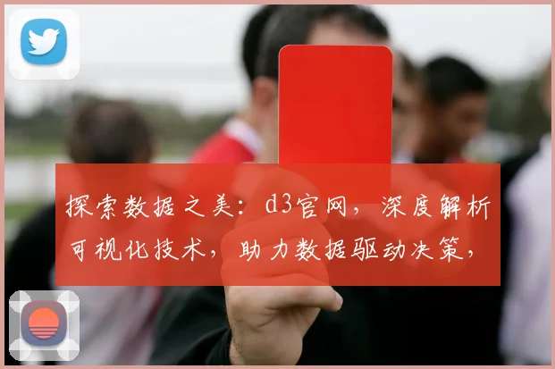 探索数据之美：d3官网，深度解析可视化技术，助力数据驱动决策，开启视觉盛宴之旅。