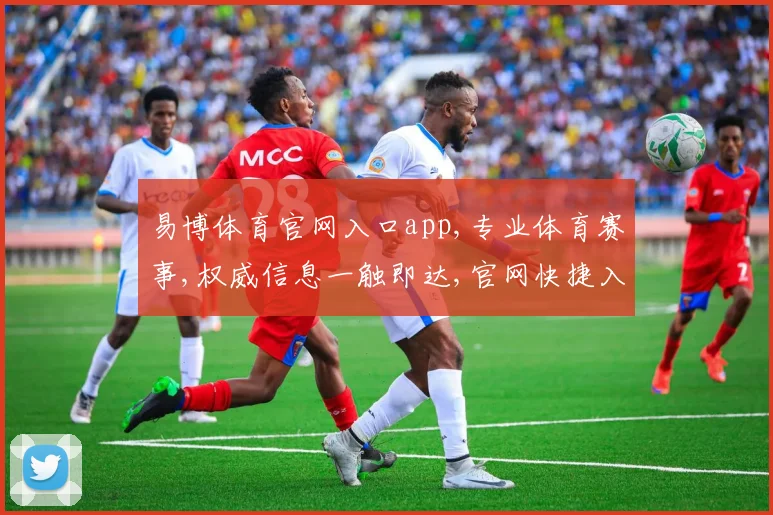 易博体育官网入口app,专业体育赛事,权威信息一触即达,官网快捷入口,轻松获取