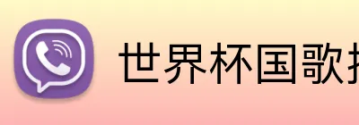 世界杯国歌排名 Logo